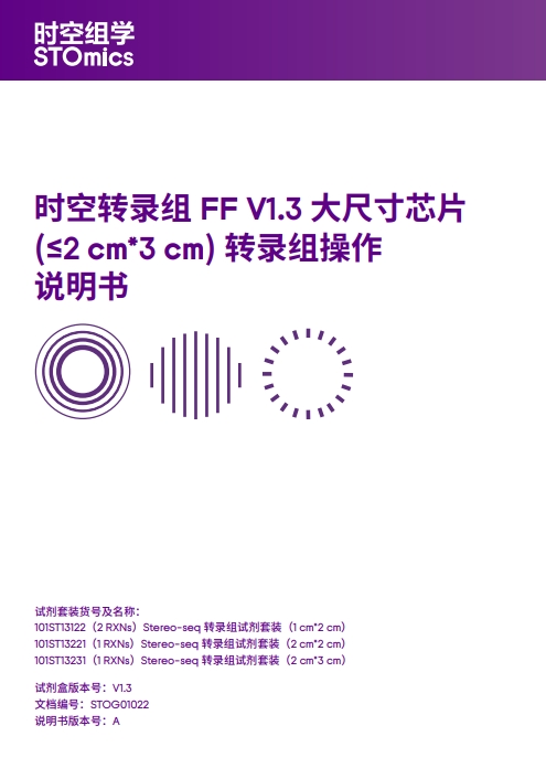 时空转录组FF V1.3大尺寸芯片(≤ 2cm*3cm)转录组实验操作说明书