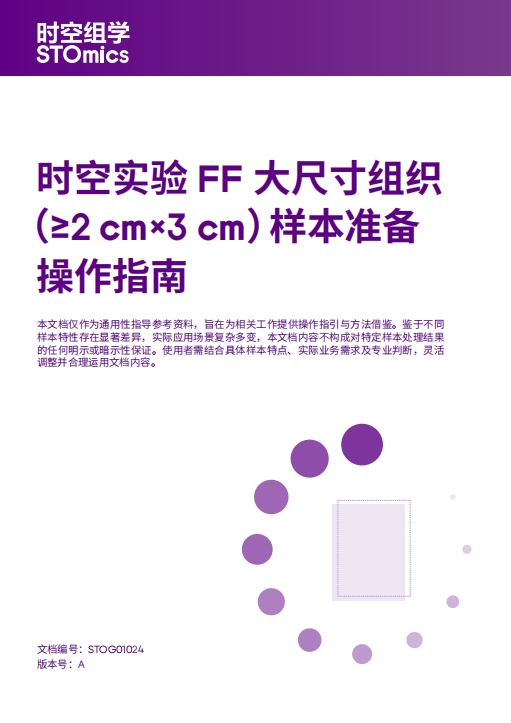 时空实验FF大尺寸组织（≥2cmx3cm）样本准备操作指南