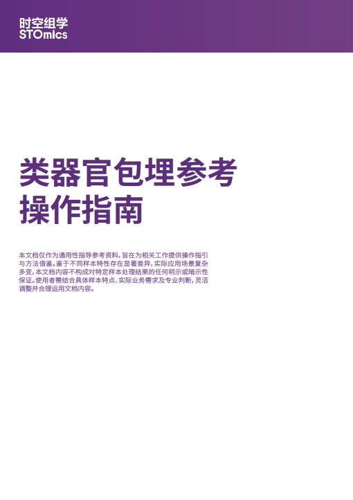 类器官包埋参考操作指南