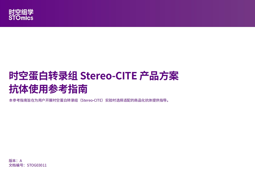 时空蛋白转录组Stereo-CITE 产品方案抗体使用参考指南