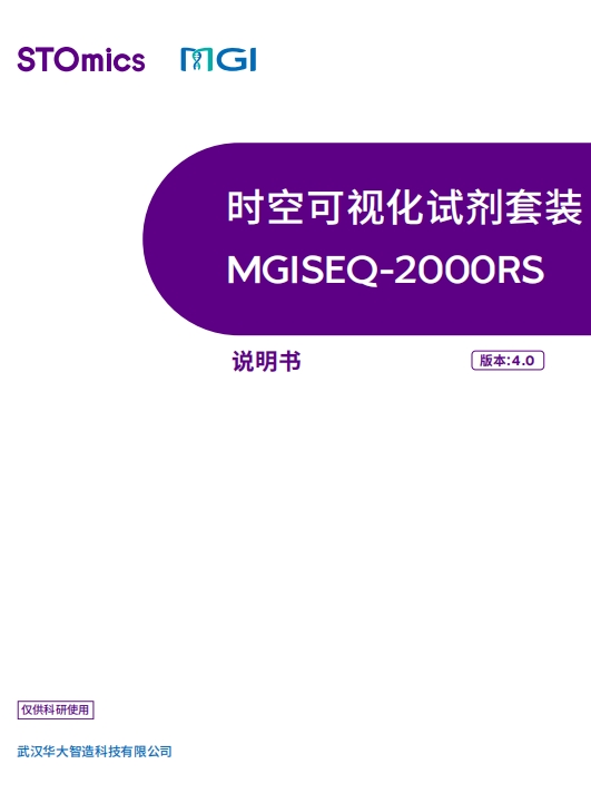 MGISEQ-2000RS 时空可视化试剂套装(G400 STO FCL PE75)说明书