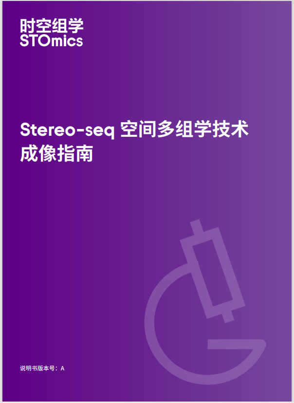 Stereo-seq 空间多组学技术成像指南