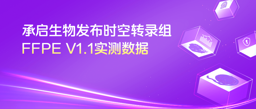 实测上新 | 承启生物实测数据揭秘时空转录组FFPE V1.1核心突破