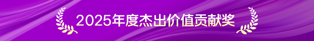 杰出价值贡献奖