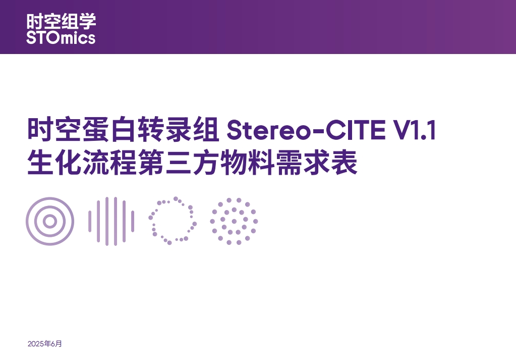 时空蛋白转录组Stereo-CITE V1.1生化流程第三方物料需求表