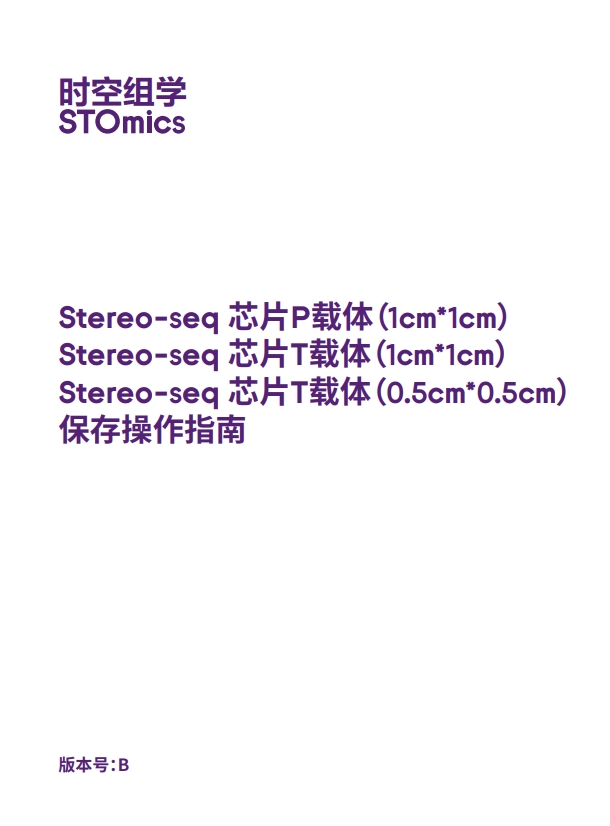 Stereo-seq 芯片保存操作指南