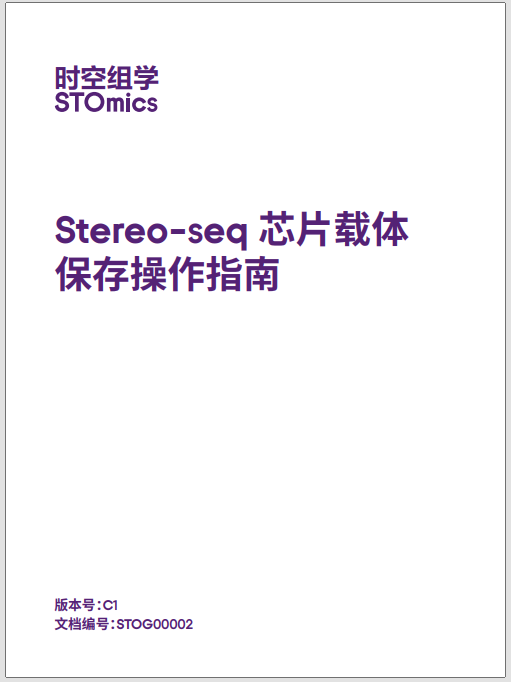 Stereo-seq 芯片载体保存操作指南