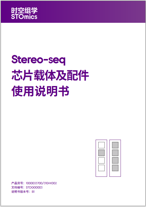 Stereo-seq 芯片载体及配件使用说明书