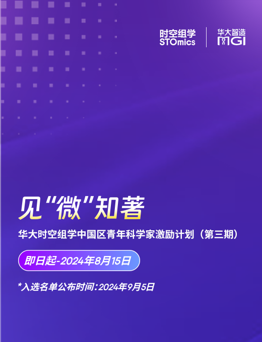 新鲜出炉 | 华大时空组学中国区青年科学家激励计划（第三期）结果公布