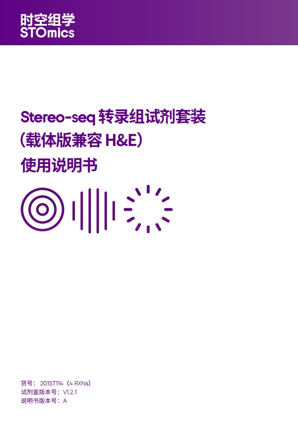 Stereo-seq 转录组试剂套装（载体版兼容 H&E）使用说明书
