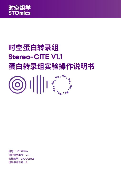 时空蛋白转录组Stereo-CITE V1.1蛋白转录组实验操作说明书