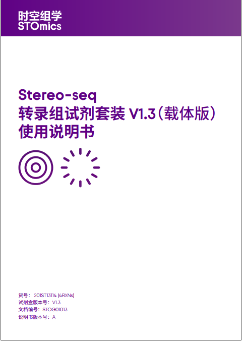 Stereo-seq 转录组试剂套装 V1.3（载体版）使用说明书