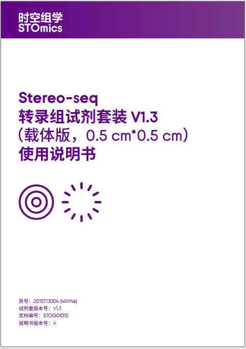 Stereo-seq 转录组试剂套装 V1.3（载体版，0.5cm * 0.5cm）使用说明书