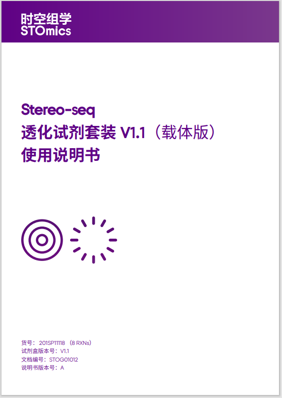 Stereo-seq 透化试剂套装 V1.1（载体版）使用说明书