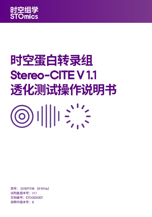 时空蛋白转录组Stereo-CITE V1.1透化测试操作说明书